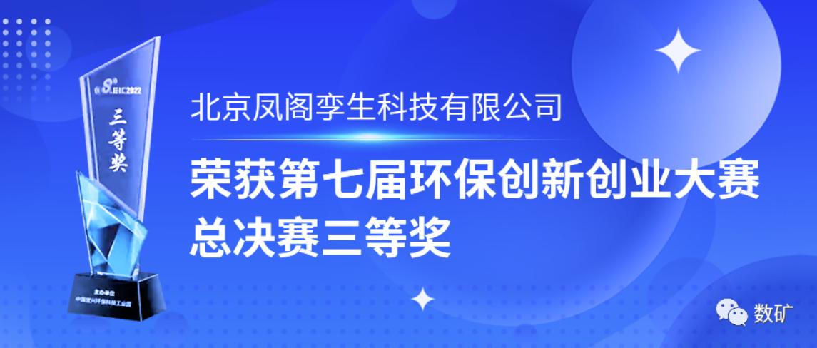 獲獎|--北京金控數(shù)據(jù)子公司鳳閣孿生榮獲第七屆環(huán)保創(chuàng)新創(chuàng)業(yè)大賽總決賽三等獎